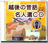 新潟県の民話名人選CD