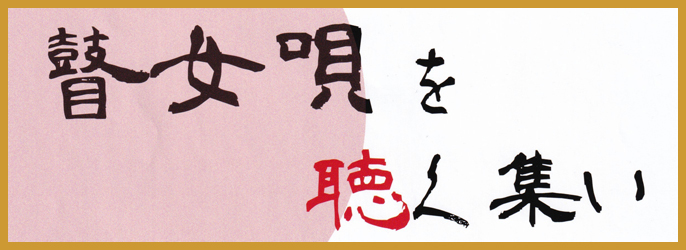 瞽女唄を聴く集い